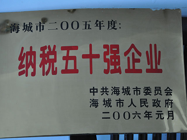 纳税50强企业