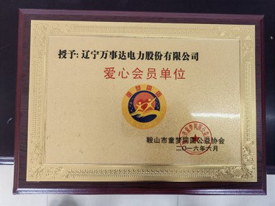 爱心会员单位